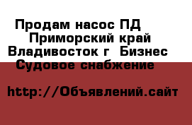 Продам насос ПД-10. - Приморский край, Владивосток г. Бизнес » Судовое снабжение   